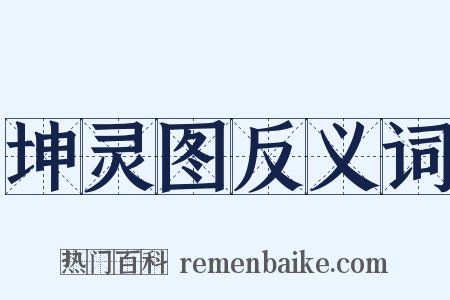 坤灵图反义词是什么意思的图片